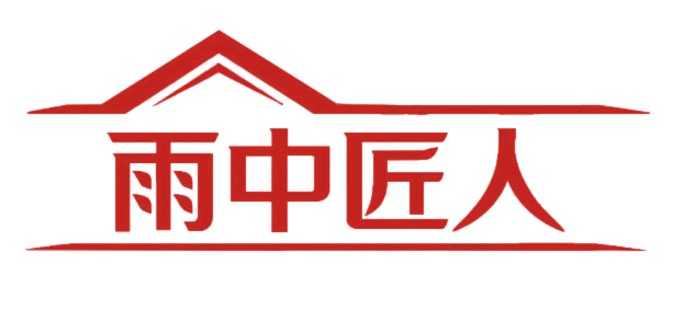 雨中匠人